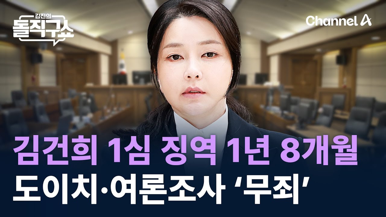 김건희 1심 징역 1년 8개월…도이치·여론조사 ‘무죄’ / 채널A / 김진의 돌직구쇼