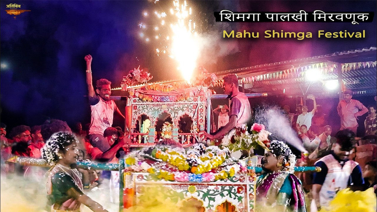 माहू गाव शिमगा उत्सव 2026| पालखी मिरवणूक | Mandangad Konkan Festival | PRATIBIMB