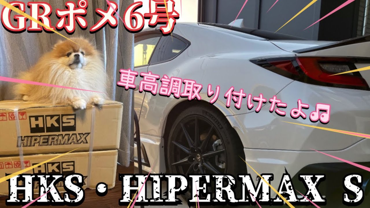 『GR86』車高調取り付け✨HKS・HIPERMAX S 🐶#GR86#HKS#車高調🚗 龍『りゅう』&龍『たつ』ちゃんねる★ポメラニアン『りゅう』・トイプードル『たつ』多頭飼いYouTube