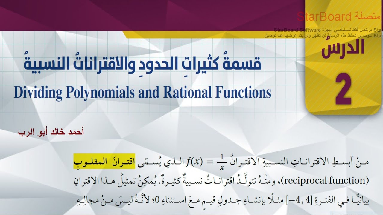 شرح درس قسمة كثيرات الحدود والاقترانات النسبية قسم (2) | رياضيات الصف العاشر المنهاج الاردني الجديد