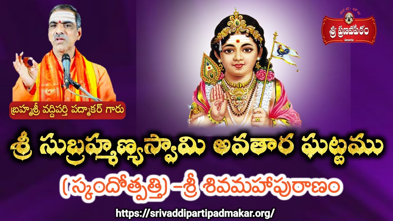 సుబ్రహ్మణ్యస్వామి అవతార ఘట్టము (స్కందోత్పత్తి)-Skanda Shasti || Brahmasri Vaddiparti Padmakar Garu