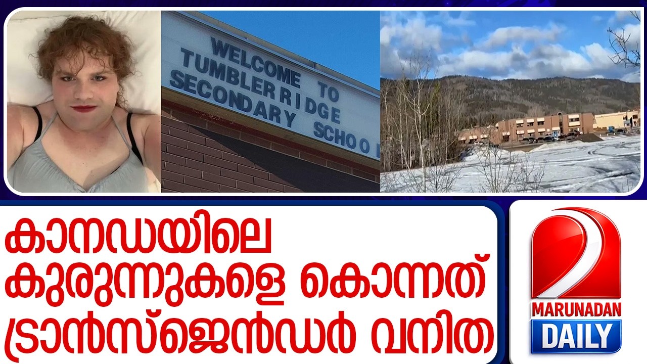 കാനഡയിലെ വെടിവയ്പ്: അക്രമി ട്രാൻസ്ജെൻഡർ വനിത   I   canada school shooting