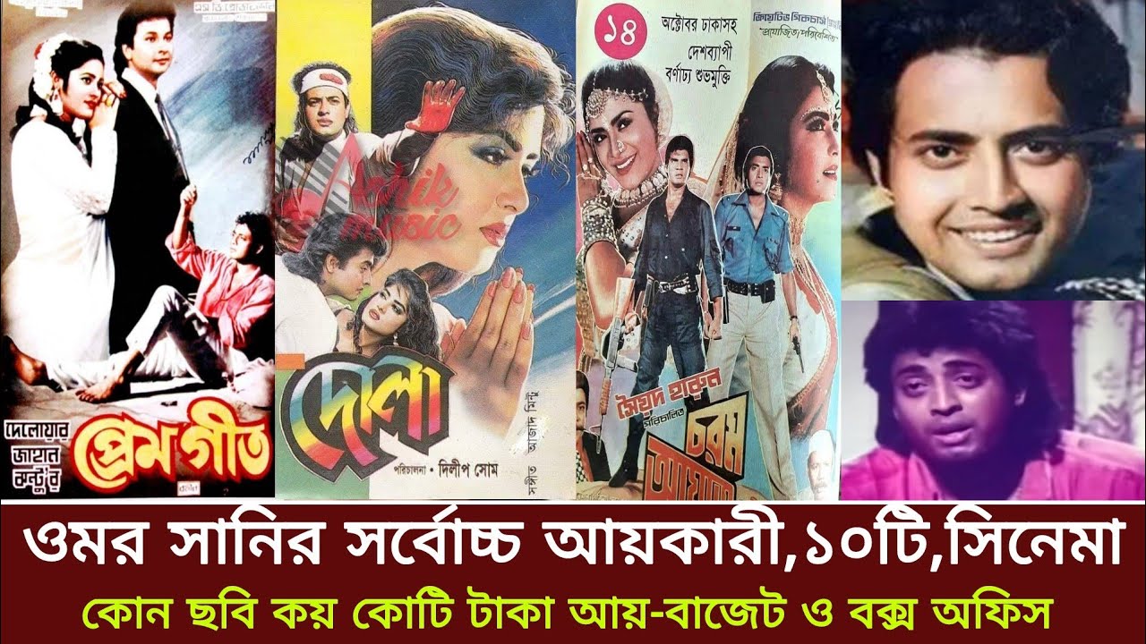 সুপারস্টার ওমর সানী সেরা আয়কারী ১০টি মুভি। বাংলা ছবি। ওমর সানি ছবি