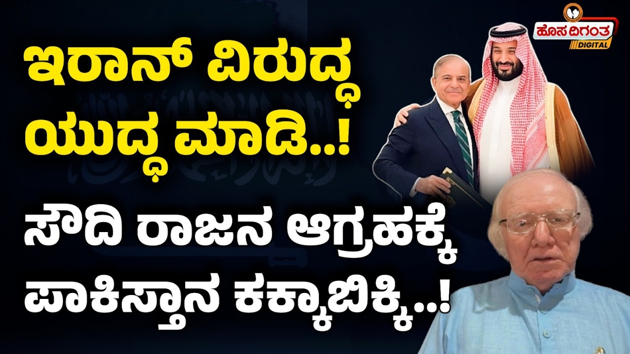 ಇರಾನ್ ವಿರುದ್ಧ ಯುದ್ಧ ಮಾಡಿ..! ಸೌದಿ ರಾಜನ ಆಗ್ರಹಕ್ಕೆ ಪಾಕಿಸ್ತಾನ ಕಕ್ಕಾಬಿಕ್ಕಿ! Pakistan | Soudi Arebia