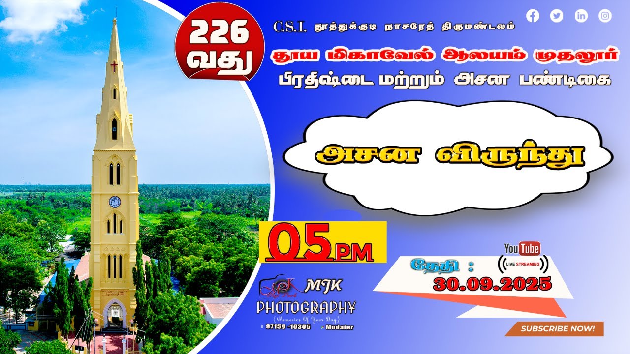 LIVE🔴| அசன விருந்து 2025 | 226வது பிரதிஷ்டை பண்டிகை | தூய மிகாவேல் ஆலயம் முதலூர் | 30.09.2025