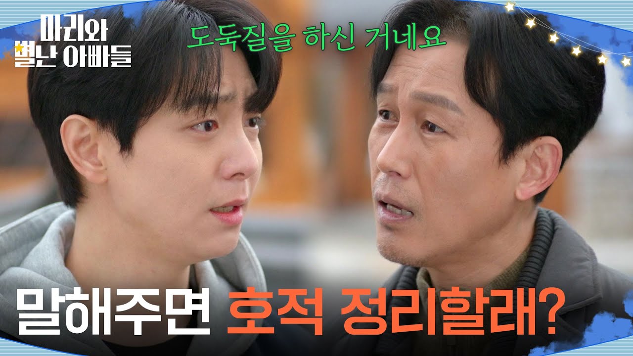 주석태에게 하승리의 집과의 악연을 설명하라고 하는 현우 [마리와 별난 아빠들] | KBS 260309 방송
