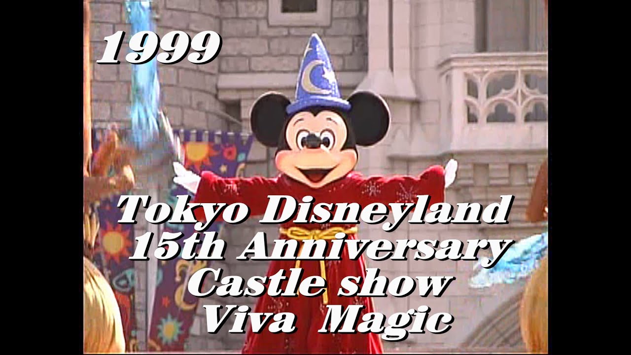 東京ディズニーランド15thアニバーサリー・キャッスルショー ビバ！マジック  Viva_Magic／1999.3.6-11:45     作り直しました。　　         　  ytb_0180