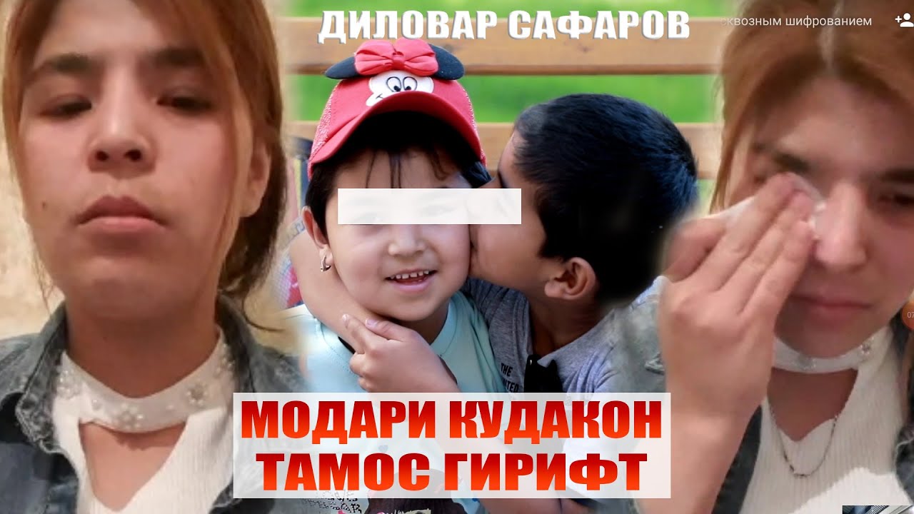 Модари кудакхо,тамос гирифт. Диловар Сафаров Dilovar Safarov Dfilm.tj