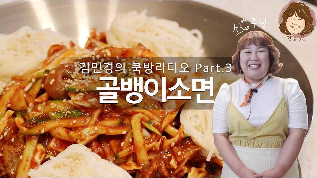 골뱅이소면🍴민경장군의 먹는 라디오&쿡방 오늘은 한 잔 하실래요?[cook asmr]