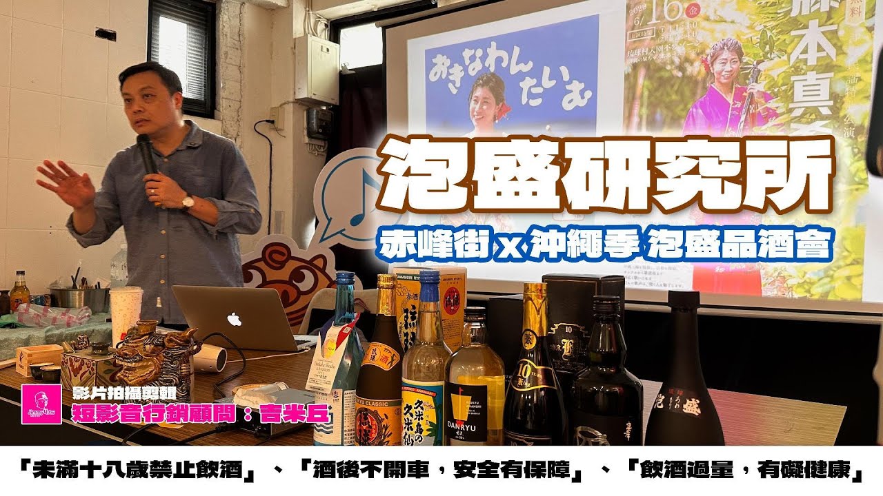 《吉米教你拍》《泡盛研究所》赤峰街 x 沖繩季 泡盛品酒會