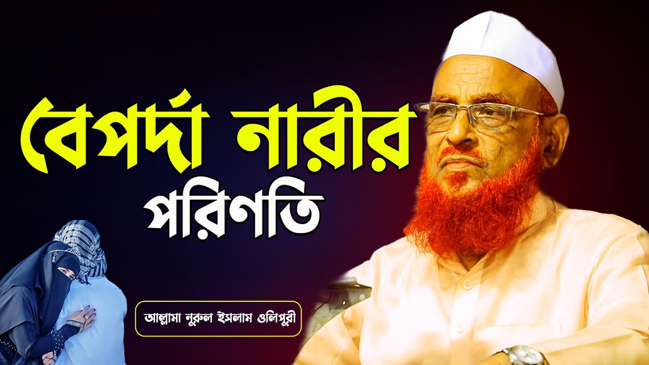 বেপর্দা নারীর পরিণতি || আল্লামা নুরুল ইসলাম ওলিপুরী nurul islam olipuri