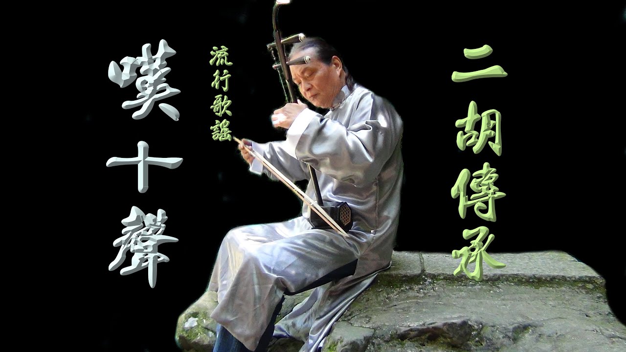 嘆十聲(示範教學)