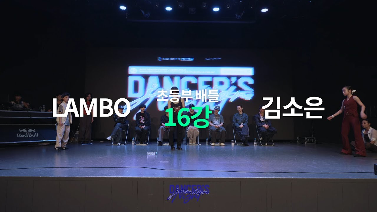 LAMBO(W) VS 김소은_초등부_ROUND OF 16_DANCER'S NIGHT JUNIOR VOL.5