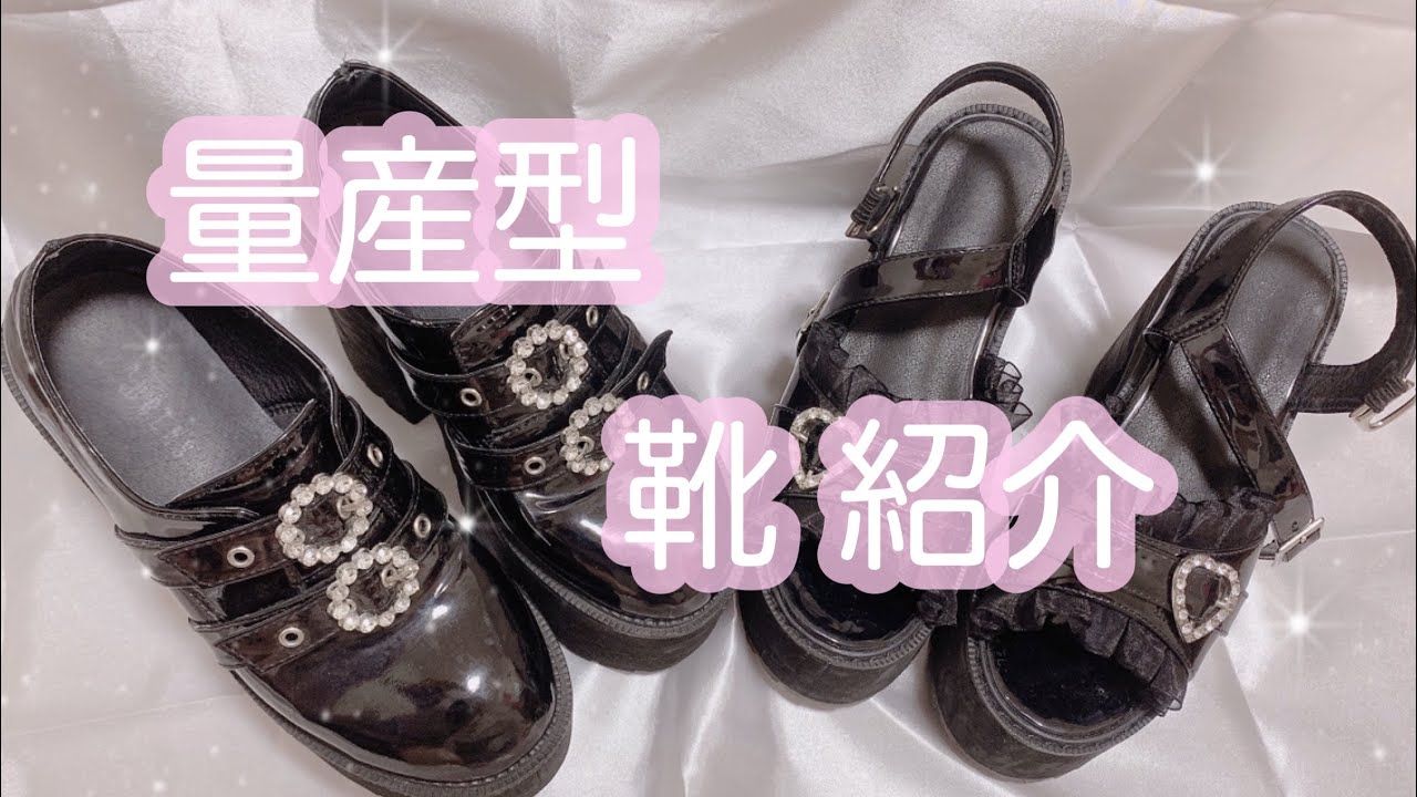 【厚底】私の持ってる量産型っぽい靴紹介🎀