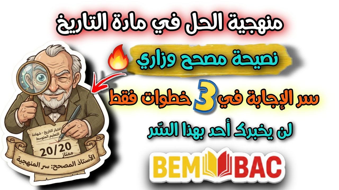 أخطر سر للمصحح الوزاري 🔥 احصل على العلامة الكاملة في التاريخ الرابعة متوسط #bem2026
