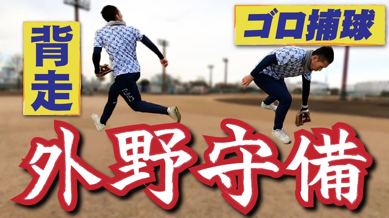 【超重要！各段に守備が上手くなる！】外野フライやゴロ捕球を簡単にする方法と練習法を分かりやすく解説！