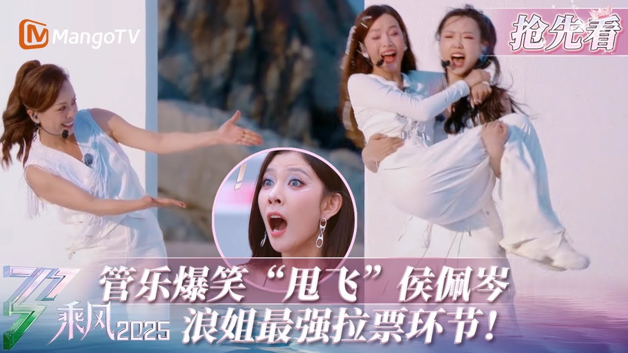 【EP2抢先看】爆笑拉票环节！大力士管乐“甩飞”侯佩岑 邓萃雯大惊失色：你不要过来啊！| 乘风2025 | Ride the Wind 2025
