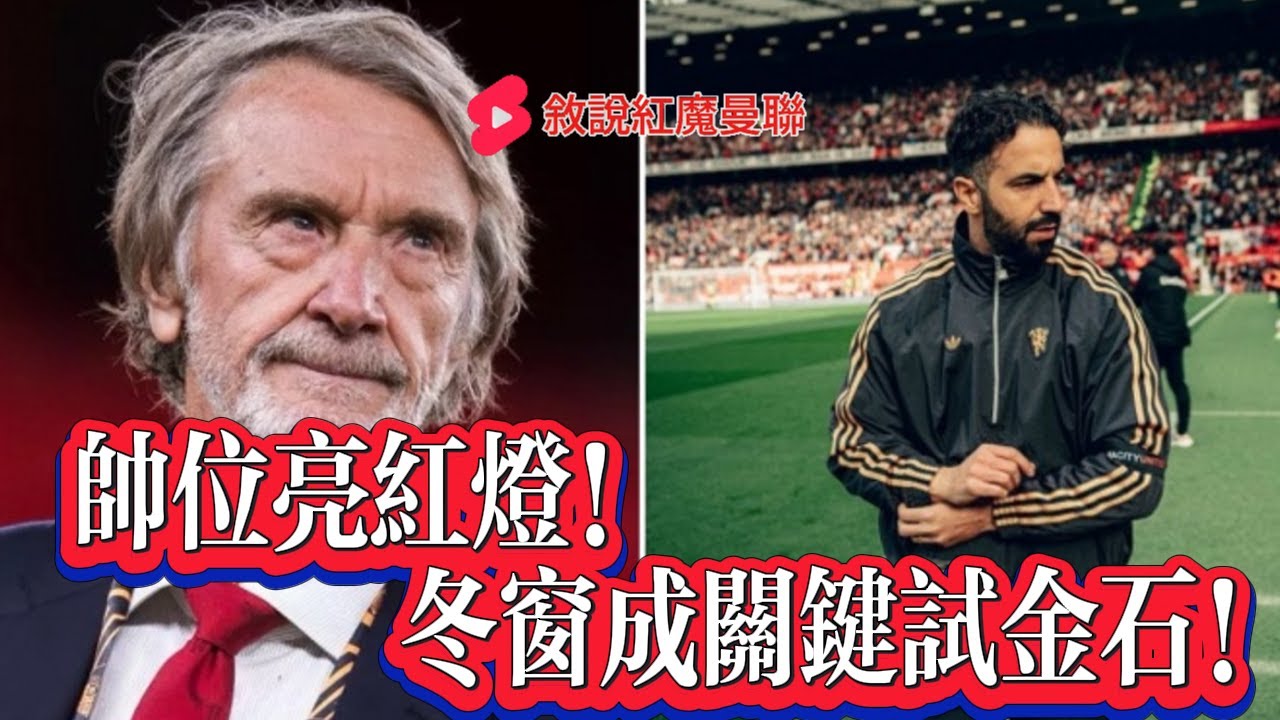 【1128｜曼聯每日新聞 】阿莫林帥位存變數！嫡系球員現疑慮，冬窗策略成拉特克利夫的態度試金石！曼聯 6000 萬求購安德森遭森林拒絕！對方要求轉會費倍增且強調冬窗不放人！拉門斯：只需把基本動作做好！