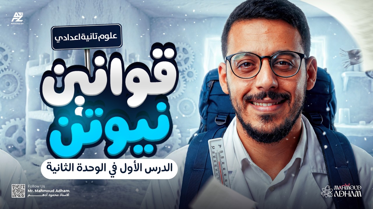 قوانين الحركة لنيوتن تانية اعدادي ترم تاني 2026 | حل اسئلة كتاب الامتحان بالكامل | مستر محمود ادهم