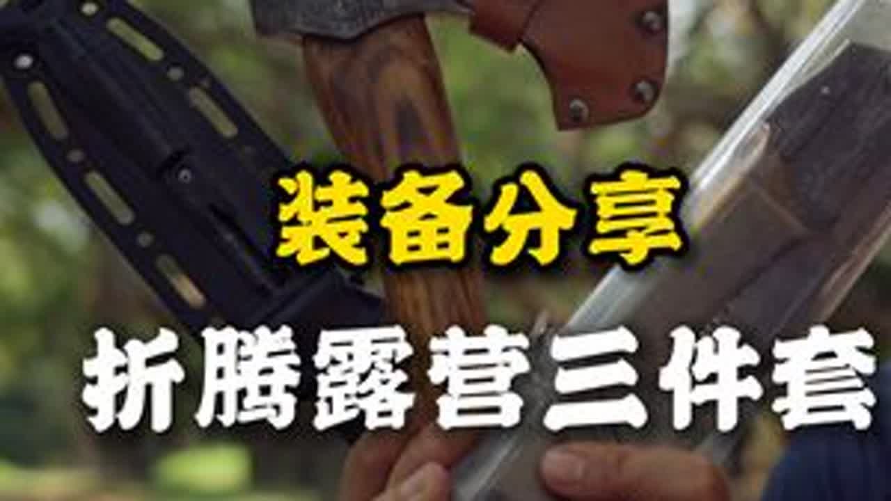 分享我的“户外露营折腾三件套”刀、斧、锯。 有了这三件套，玩户外简直如鱼得水！欢迎户外大神们交流自己趁手的工具和经验！