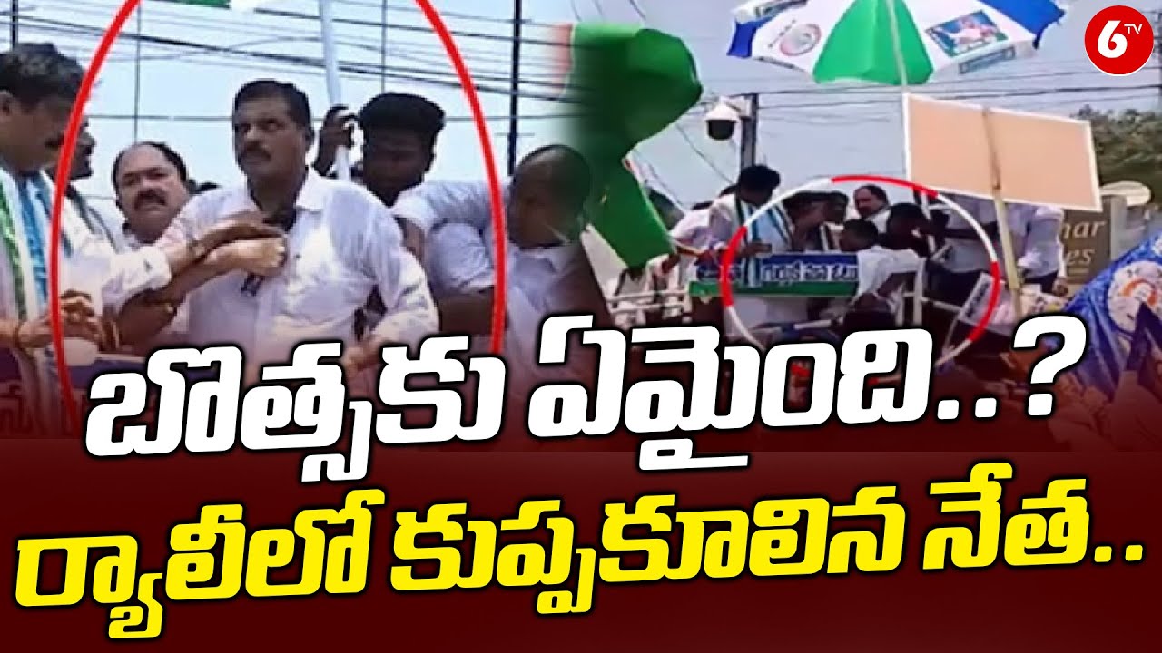 SHOCKING: Ex-Minister Botsa Satyanarayana Collapses During YSRCP Rally! || బొత్సకు ఏమైంది..? || 6tv