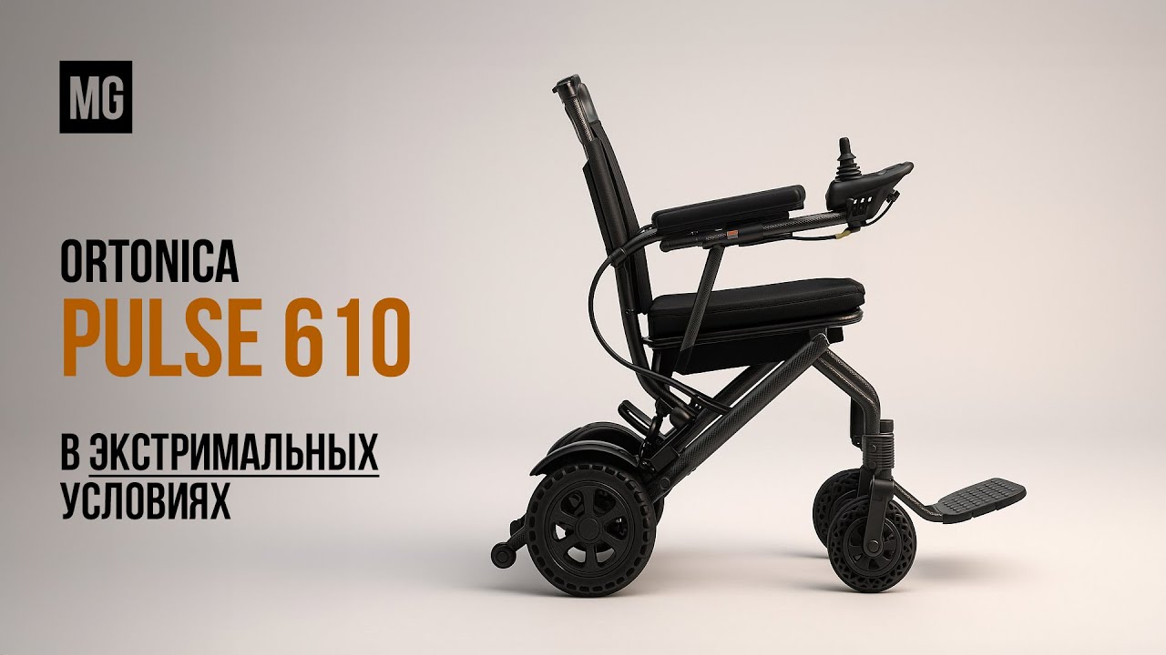 Ortonica Pulse 610 – Легкая электрическая инвалидная коляска с пультом управления!