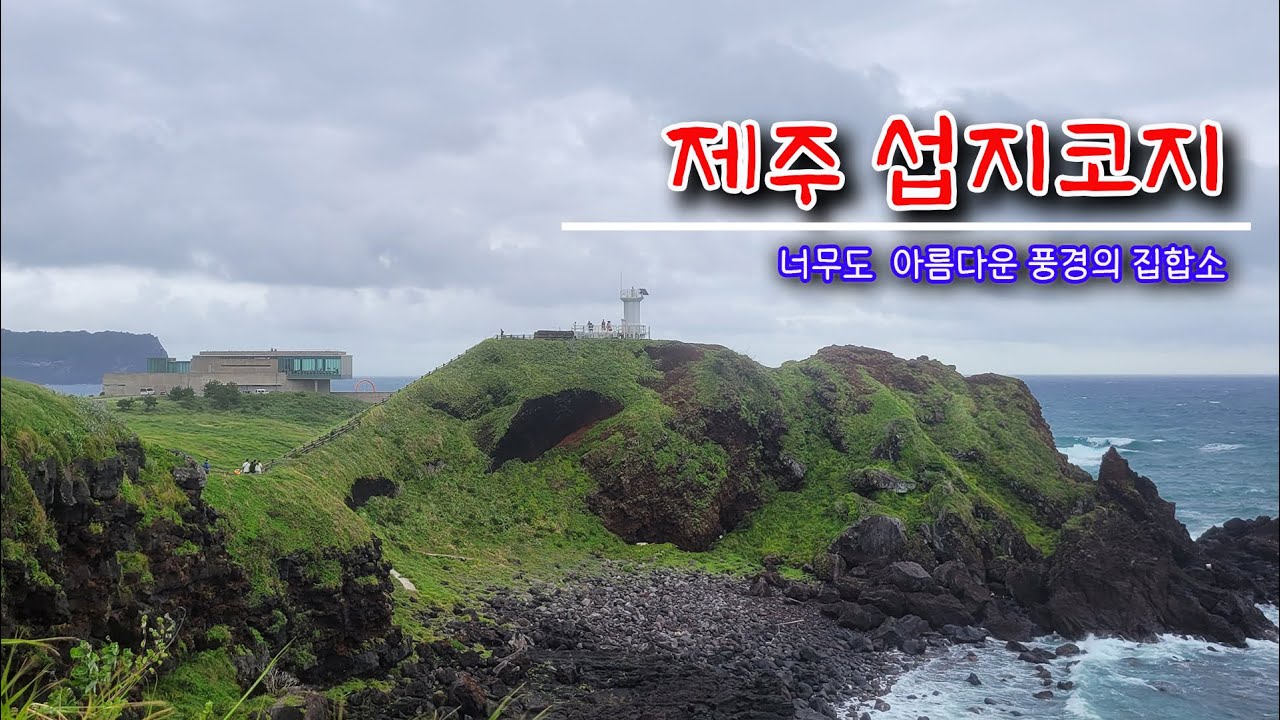 제주 ”섭지코지“ ~너무도 아름다운 풍경의 집합소!!