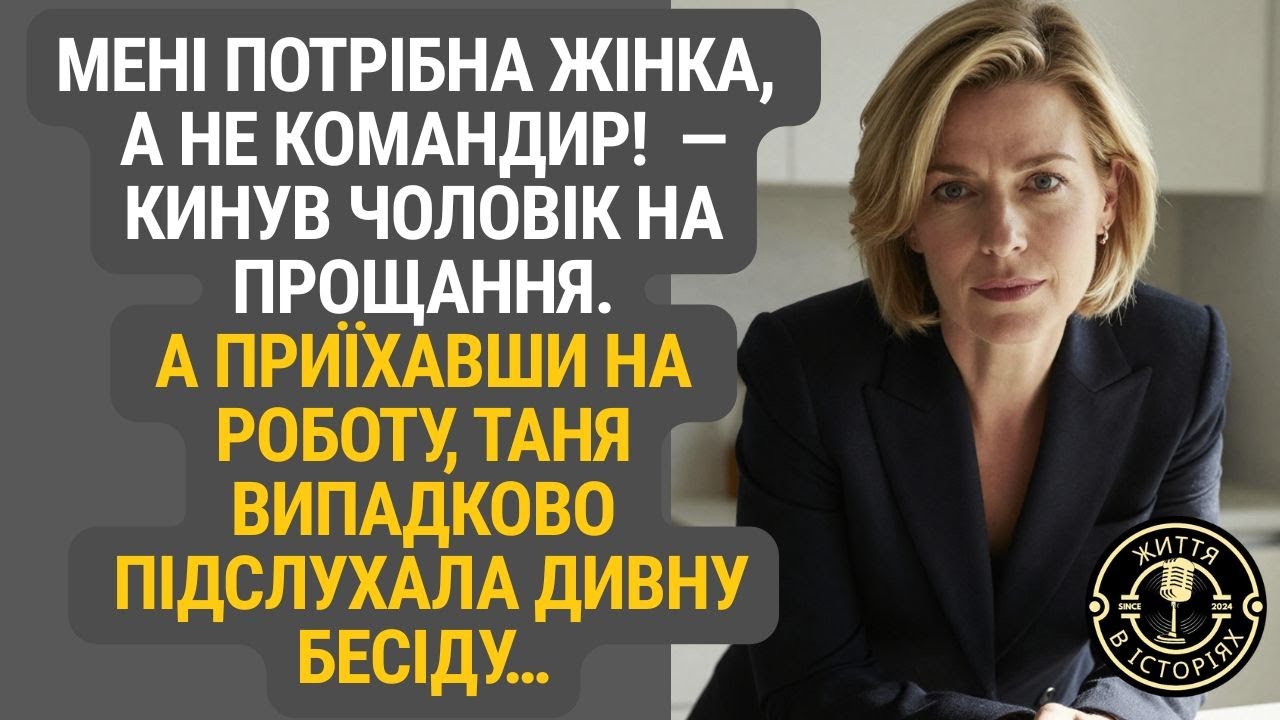 Слова чоловіка стали кінцем, але дивна розмова в офісі відкрила Тетяні очі