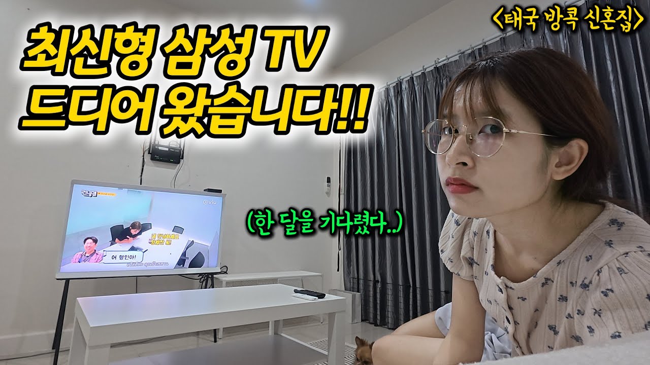 태국에서 유행을 넘어 없어서 못 파는 삼성 최신형 티비, 한 달을 기다려 겨우 구매했습니다