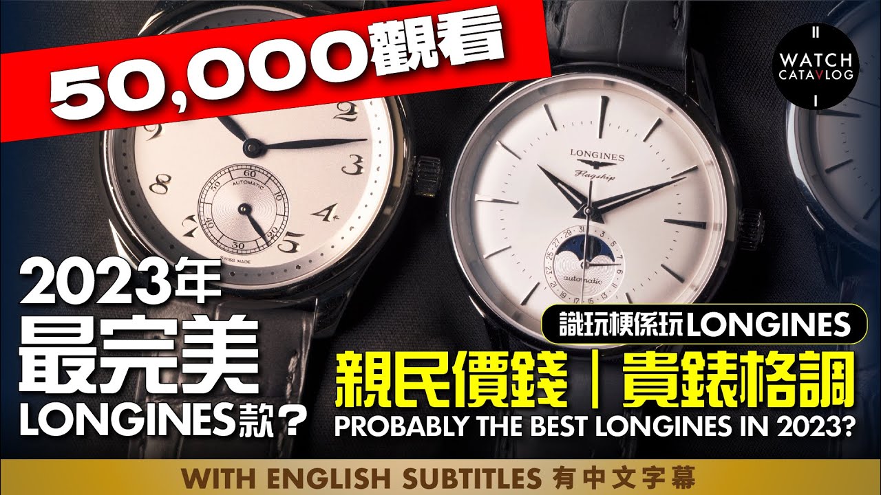 2023年最完美Longines款？親民價錢，完美演繹貴錶格調 | Probably the best looking Longines in 2023?