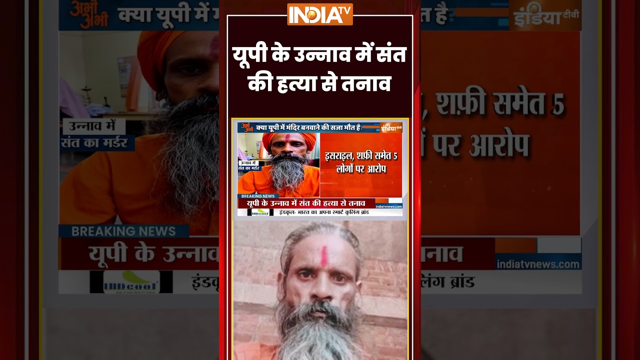यूपी के उन्नाव में संत की हत्या से तनाव #uttarpradesh #unnao #saint #milandas #ytshorts #indiatv