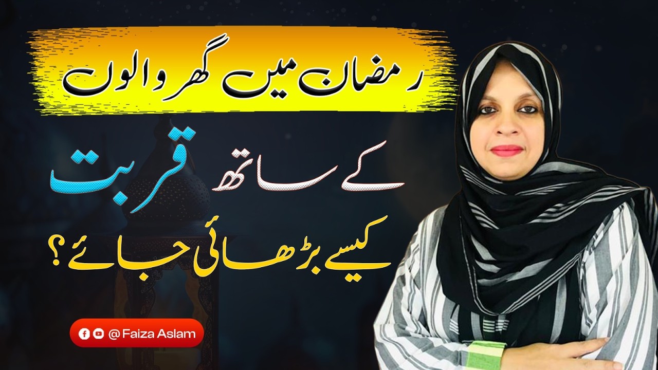 How to Increase Closeness with Family During Ramadan | Strengthen Bonds This Ramadan 2026