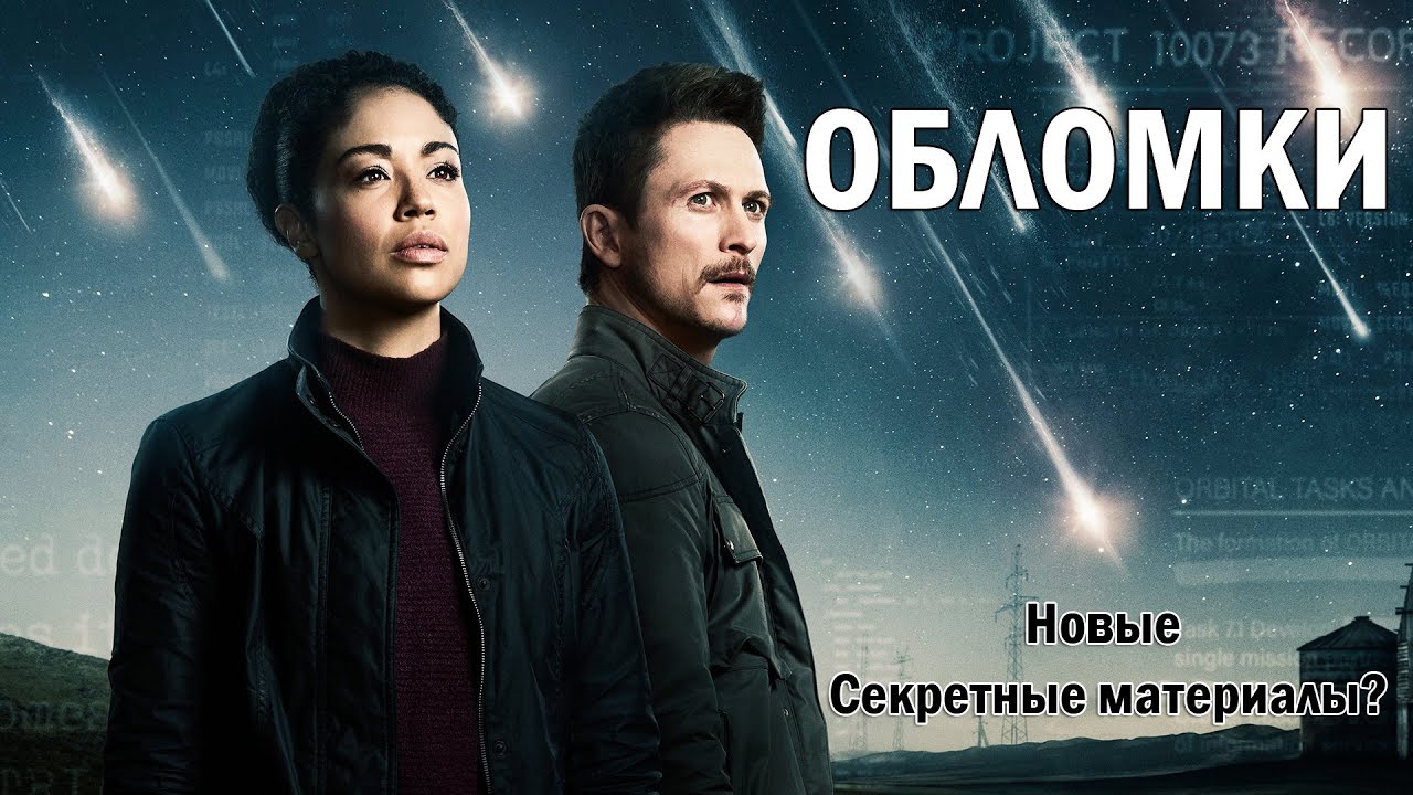 Обломки 1 сезон ОБЗОР нового фантастического сериала 2021. Когда ждать 2 сезон Обломков?
