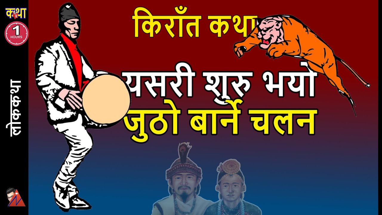 60 Minutes: 5 sons of Sumnima: Kirat Story of Tiger, Human, Bear, Leopard, Dog & family relationship