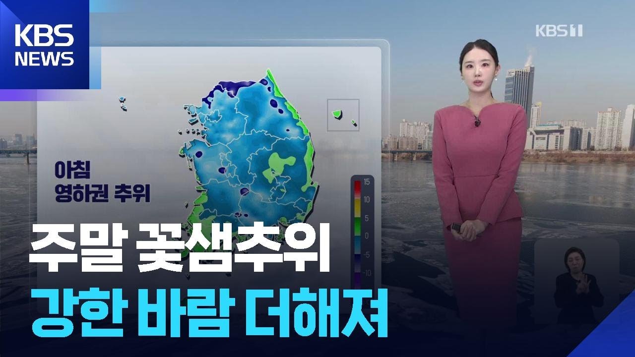 [주말 날씨] 주말 꽃샘추위…강한 바람 더해져 / KBS  2026.03.07.