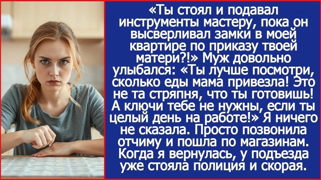 Ты просто стоял и смотрел, пока мастер высверливал замки в моей квартире по приказу твоей мамы