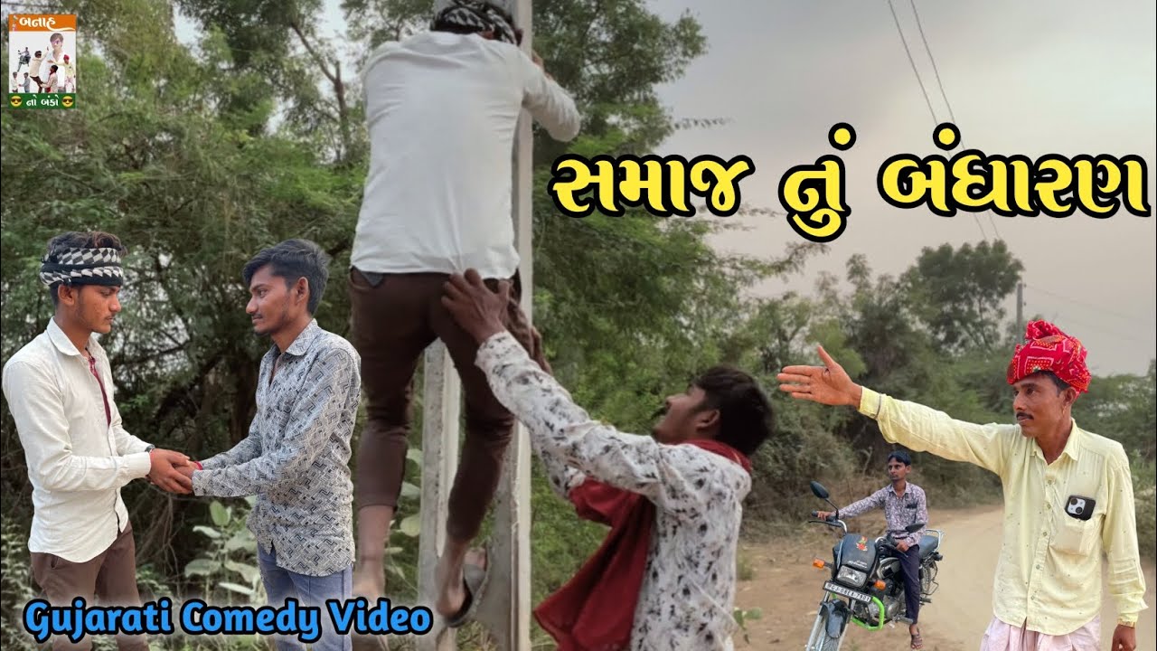 સમાજ નું બંધારણ // સમજવા લાયક વીડિયો Gujarati Video #villageboy #sbhindustani 