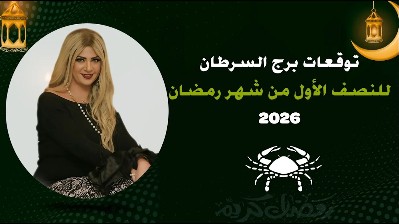 توقعات برج السرطان لشهر مارس 2026  | سونيا الحبال