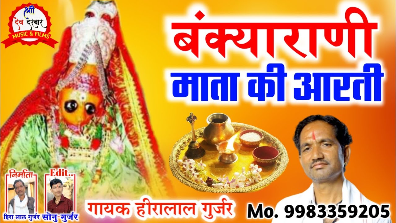 आरती बंक्याराणी माता की _ गायक हीरालाल गुर्जर ! माता जी की आरती / Bankyarani Ki Aarti