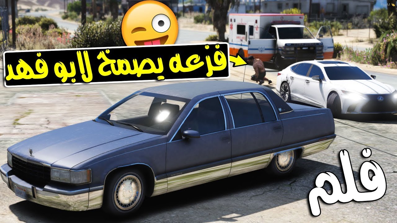 فلم فزعه - يصمخ لابو فهد ولكن ..! | GTA 5