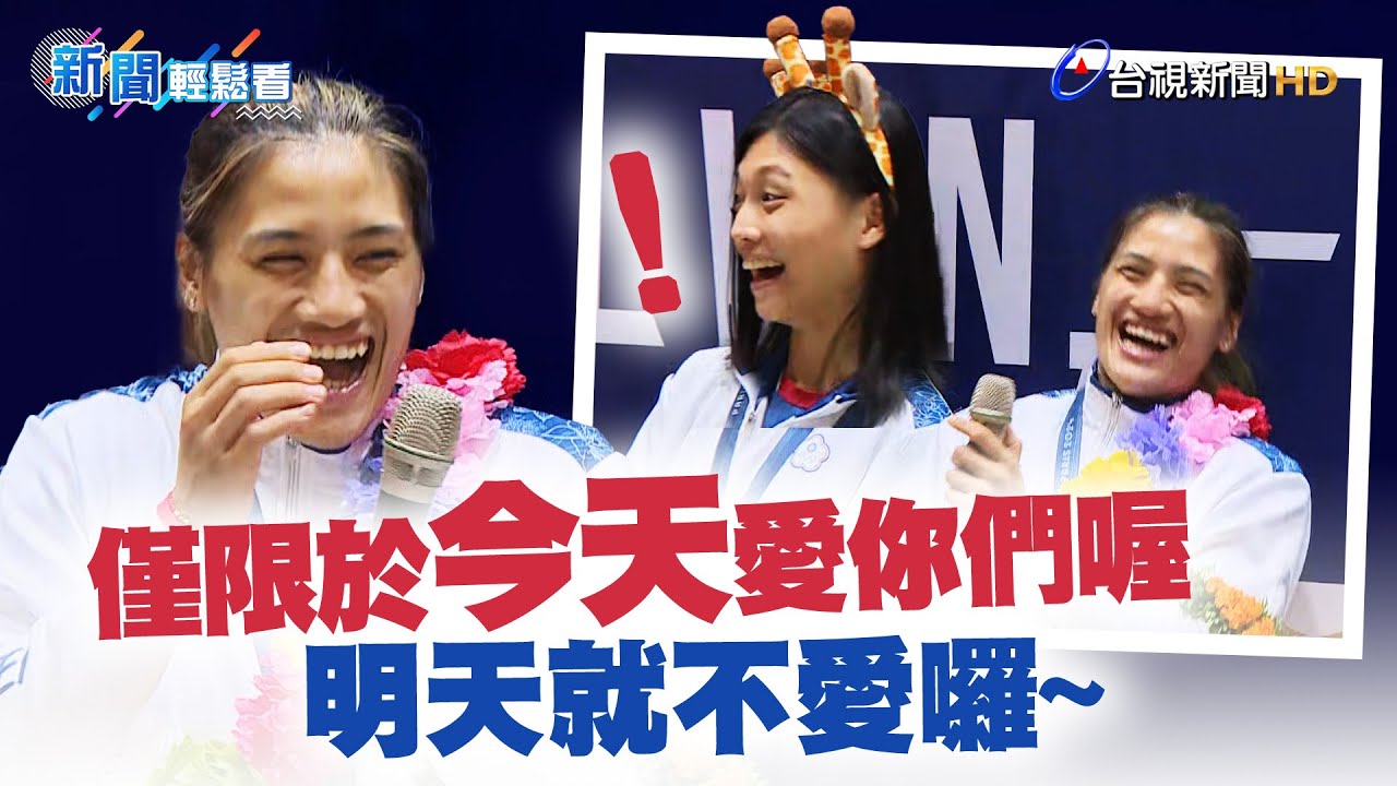 「吳琴戰隊」凱旋歸國 陳念琴幽默風格逗笑全場！【新聞輕鬆看】