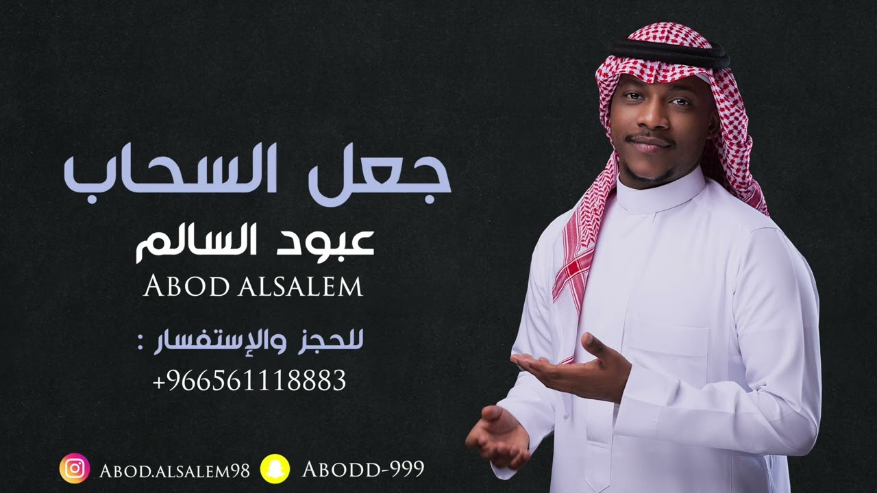 عبود السالم  - جعل السحاب | جلسة  | 2023 Cover
