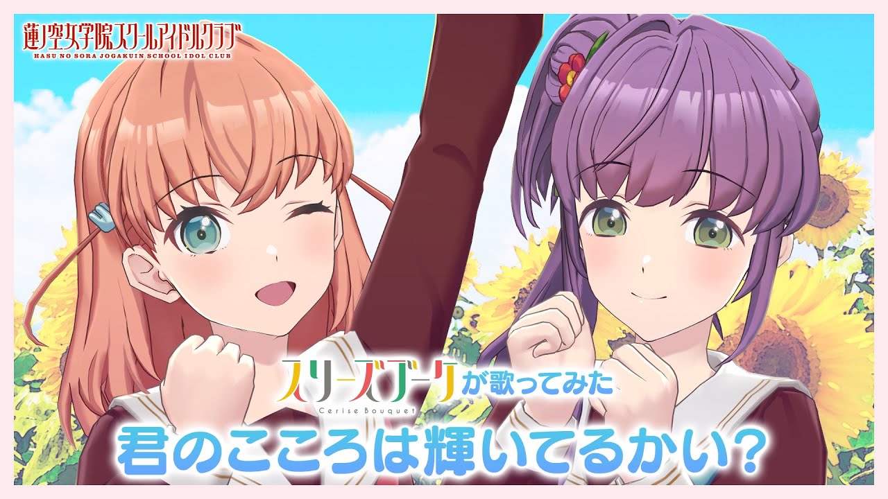 Aqours 「君のこころは輝いてるかい？」 スリーズブーケが歌ってみた