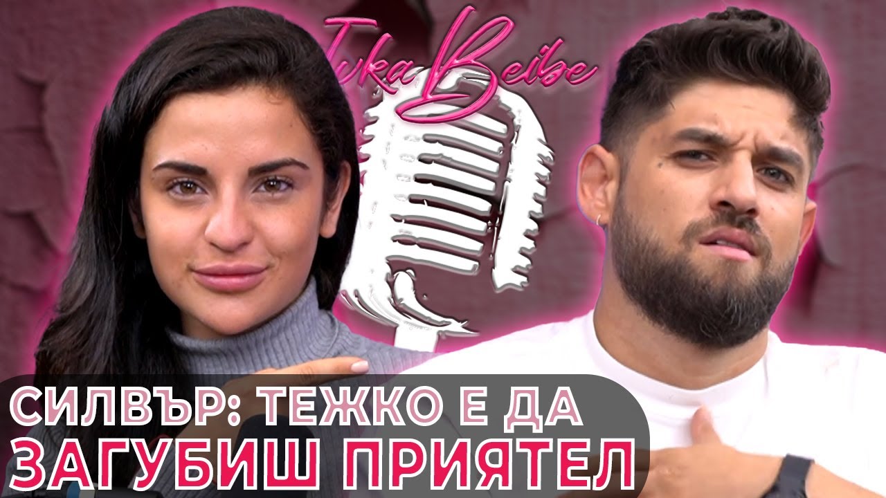 Силвестър Матеев / Silver: Тежко е да загубиш приятел | Ivka Beibe Podcast