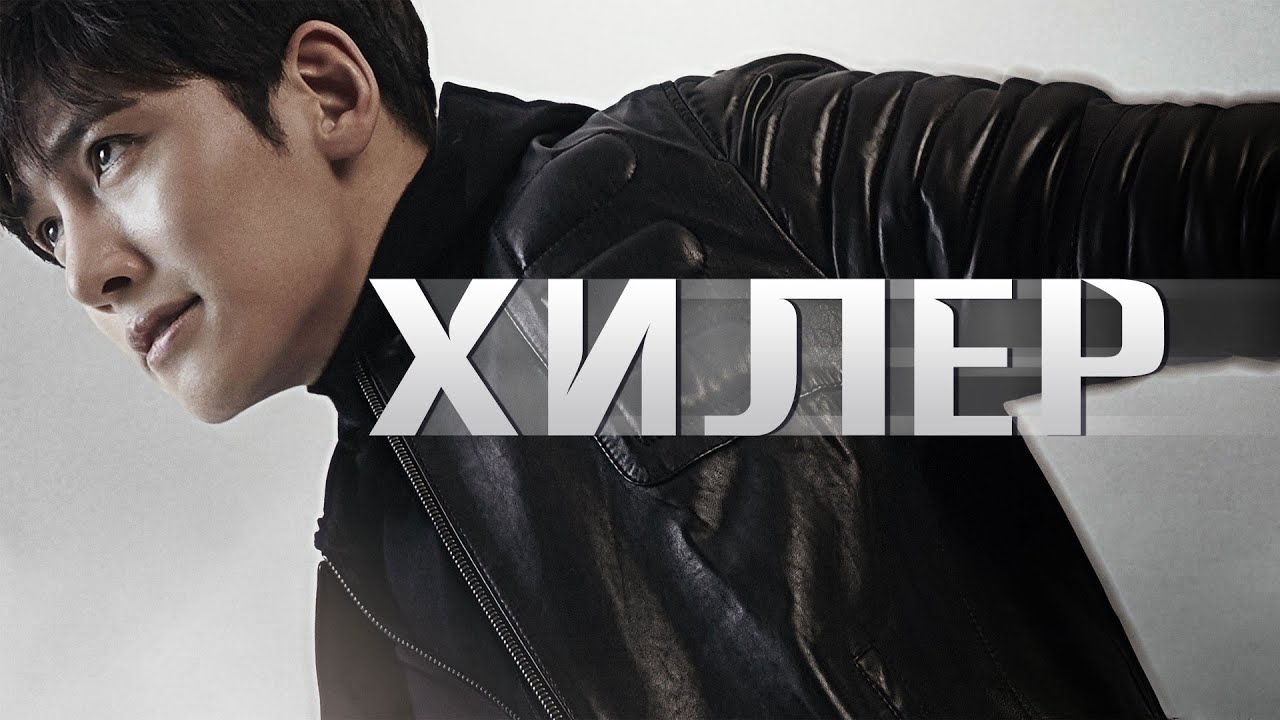 Хилер (сериал 2014) Дорама | Русский трейлер