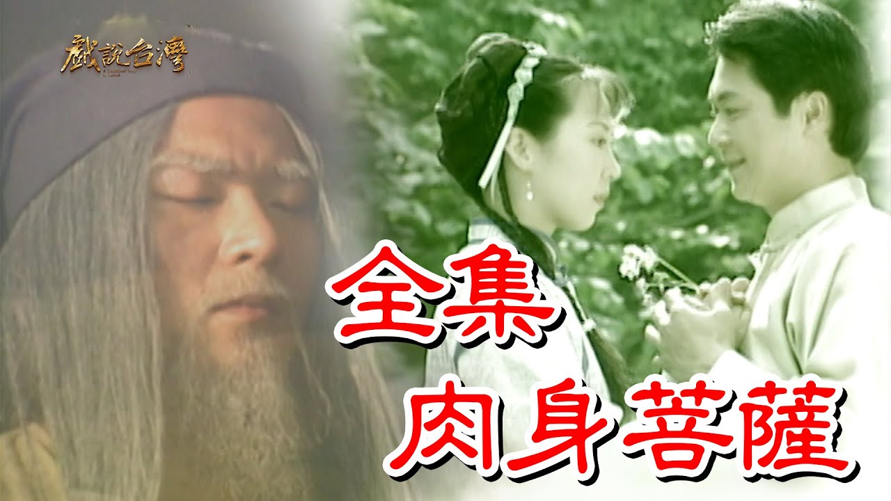 【戲說台灣】肉身菩薩 全集