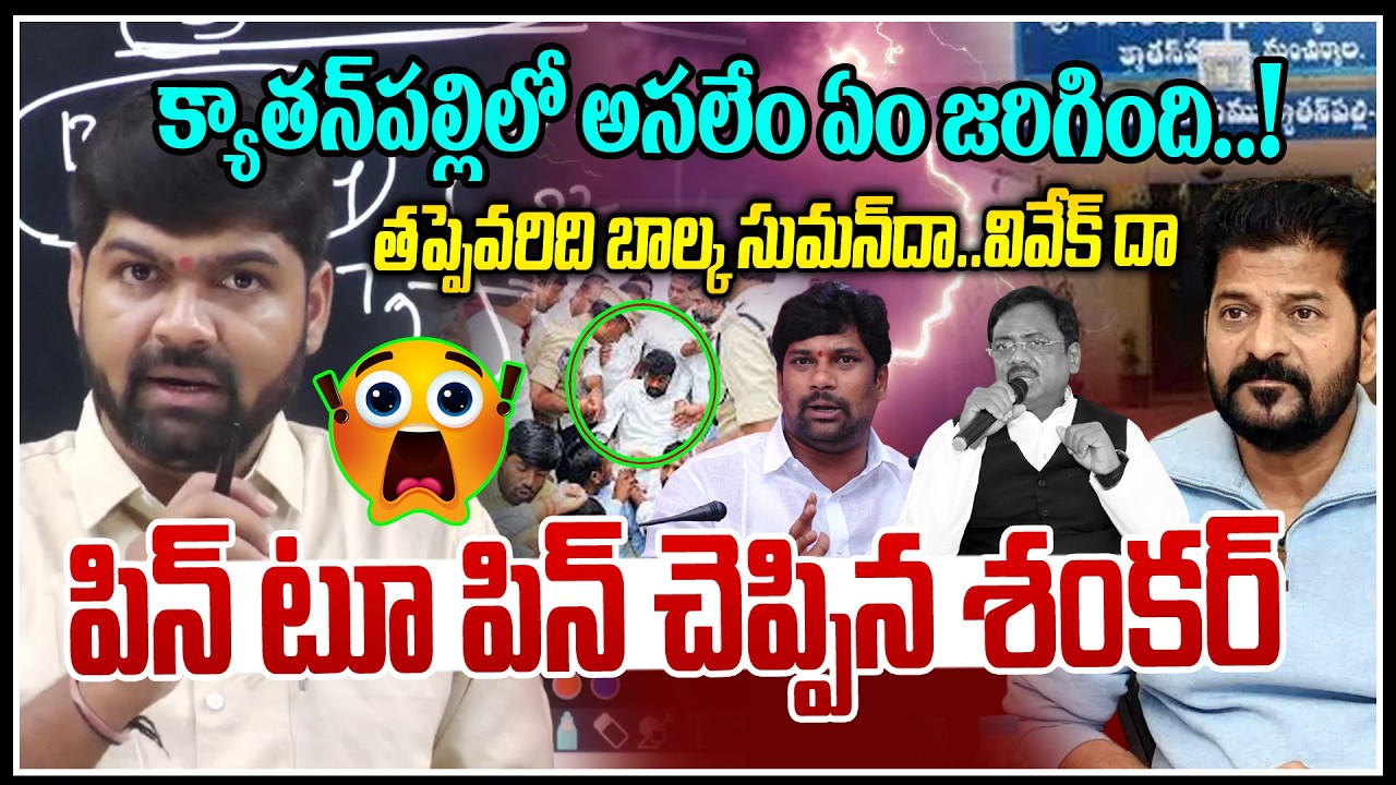 తప్పెవరిది బాల్క సుమన్ దా..వివేక్ దా !🤯🤯|Journalist Shankar On Kyathanpally Issue |Brs Vs cong |NLT