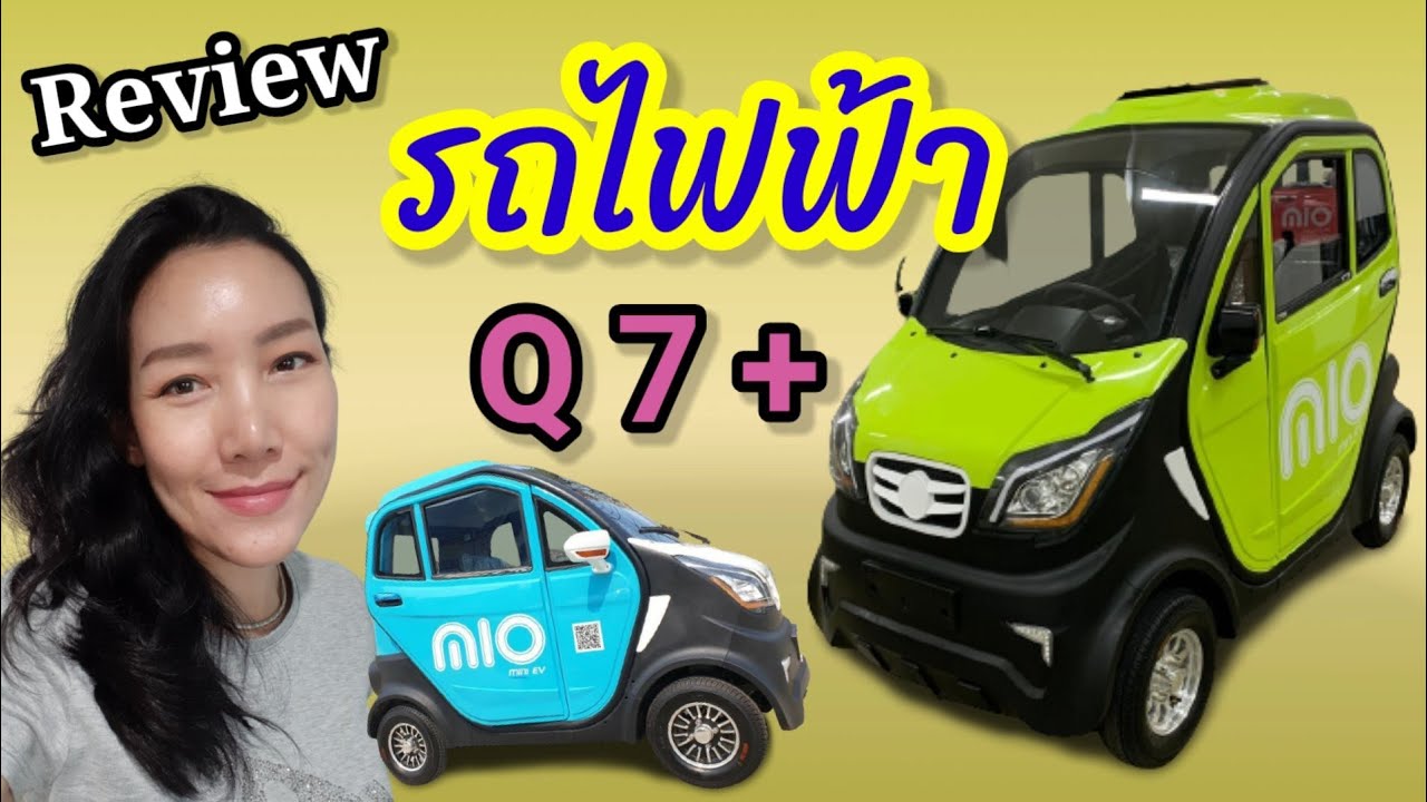 รีวิว รถไฟฟ้า 100% รถ Mini EV รุ่น Q7+ กำลังไฟฟ้า 1600 วัตต์ แบรนด์ imio | electric car