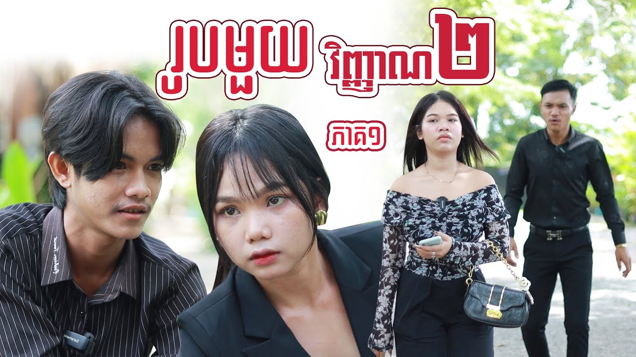 រូបមួយវិញ្ញាណ២(ភាគ១)ពីហតដកឡាក់គី, New shortfilm from Pajeteam
