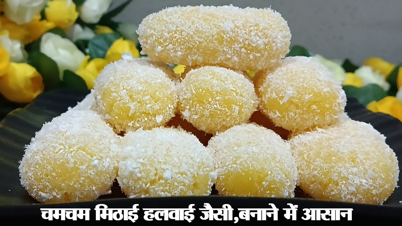 How to make halwai style cham cham,चमचम मिठाई हलवाई जैसी,बनाने में आसान